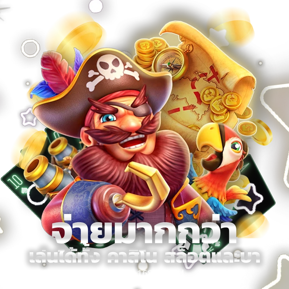 sx game168 โปรโมชั่นจัดหนัก