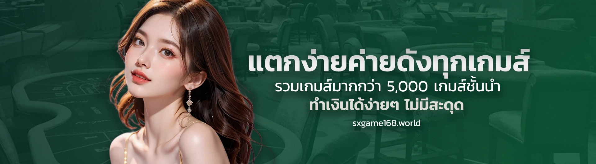 sxgame 168 เว็บ ตรง เข้าง่าย